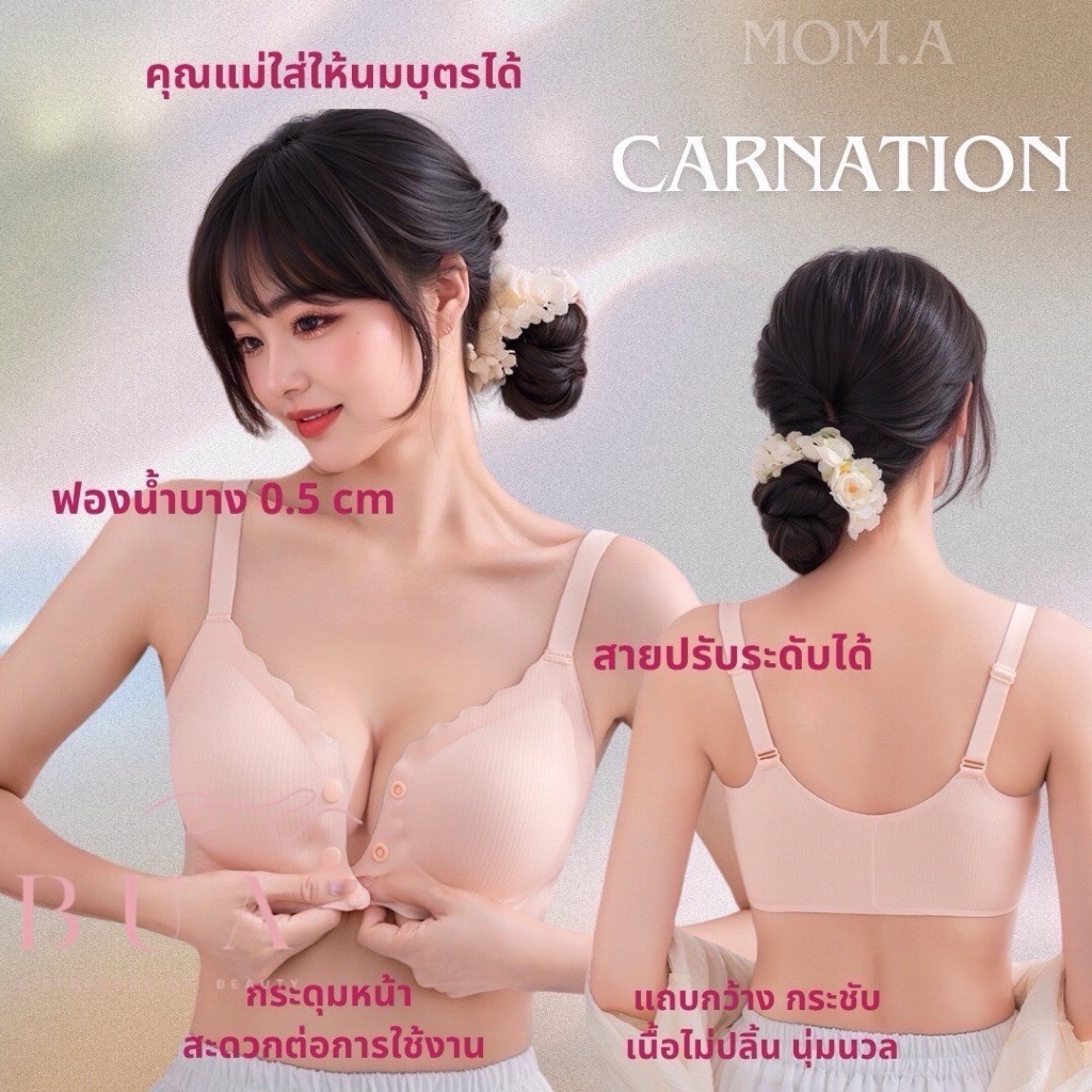 BUA-บราไร้โครง-ตะขอหน้า-รุ่นคาเนชั่น-โดยแม่เอ