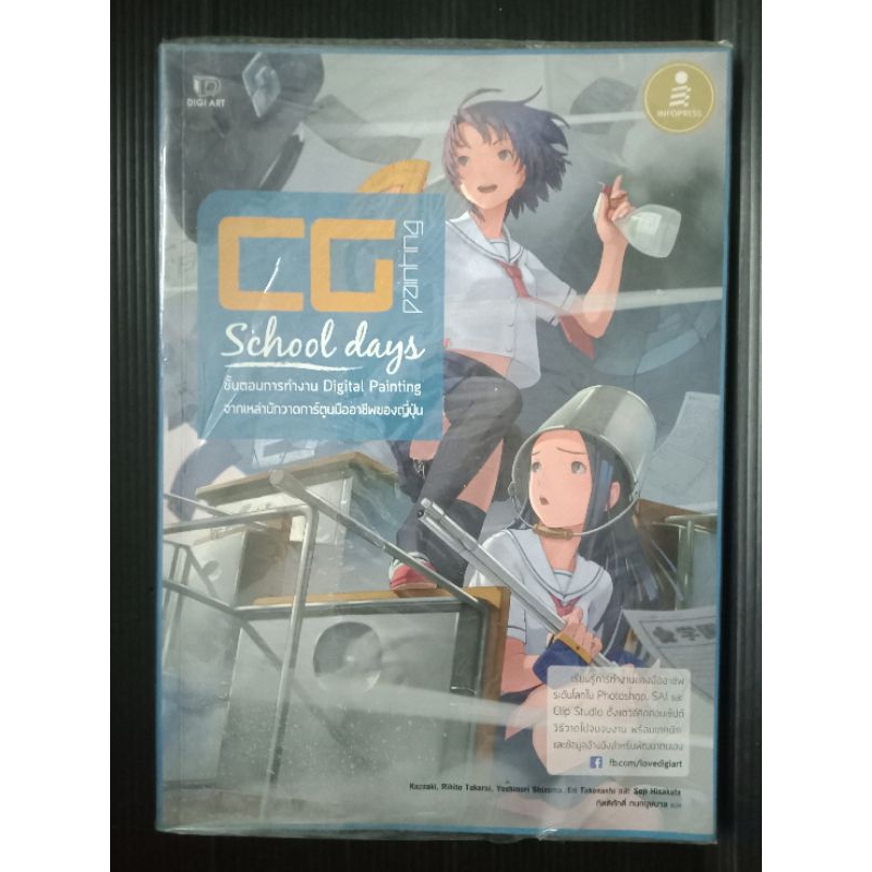 หนังสือ CG Painting : School days