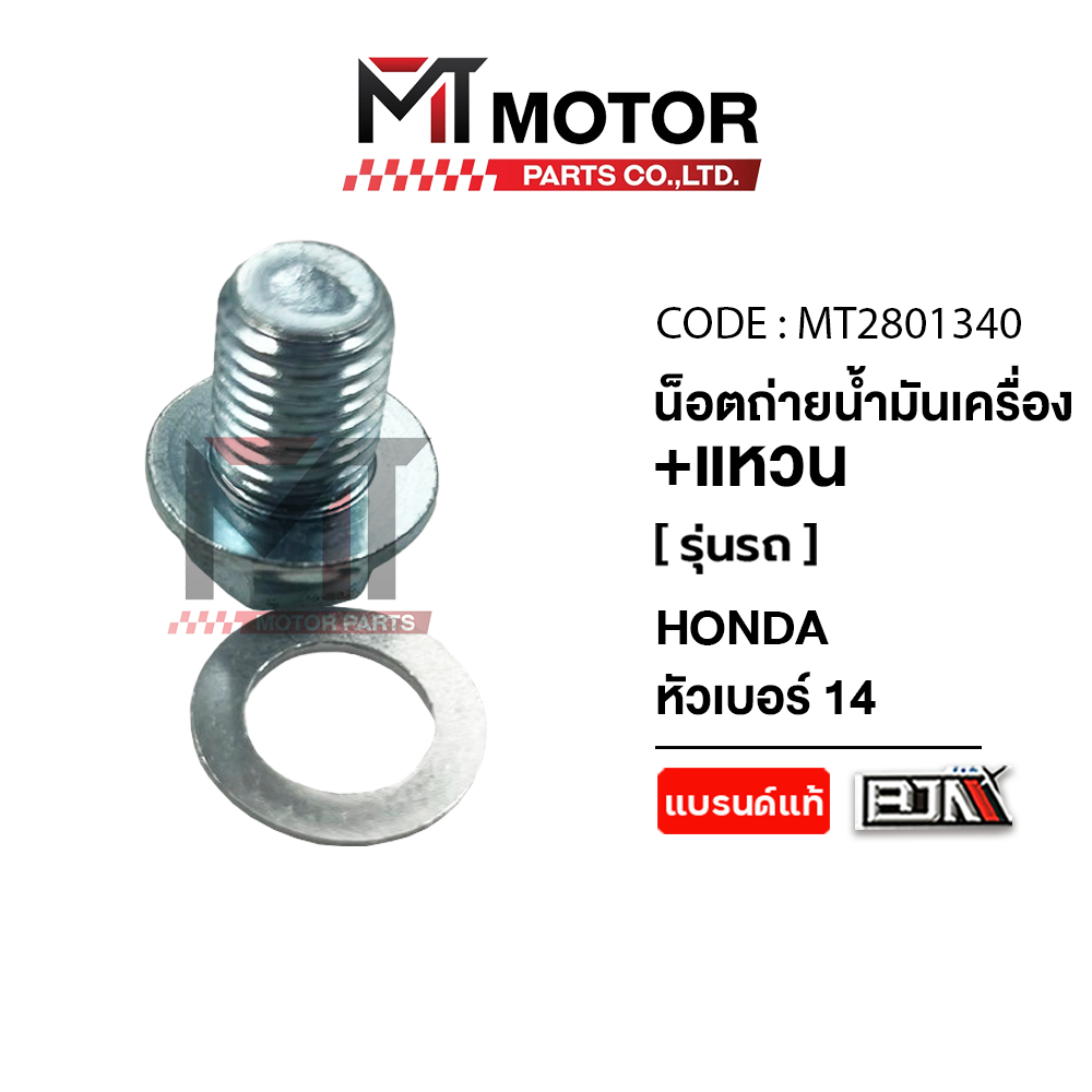 (MT2801340,MT2801733) น็อตถ่ายน้ำมันเครื่อง+แหวน [HONDA] เบอร์14 เกลียว12 [YAMAHA] เบอร์12 เกลียว12
