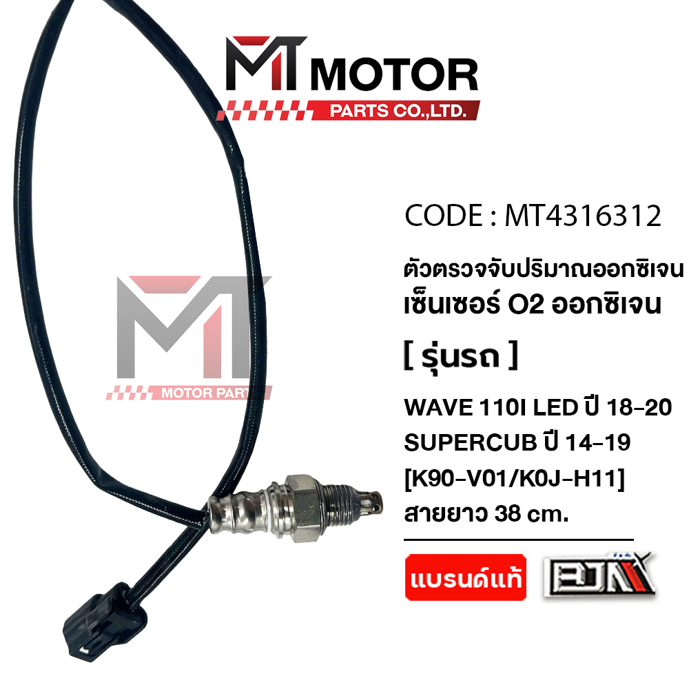 (MT4316312) ตัวตรวจจับปริมาณออกซิเจน HONDA WAVE 110-I LED ปี18-20, SUPERCUB ปี14-19 [K90,KOJ] [MT] อ๊อกซิเจนเซ็นเซอร์