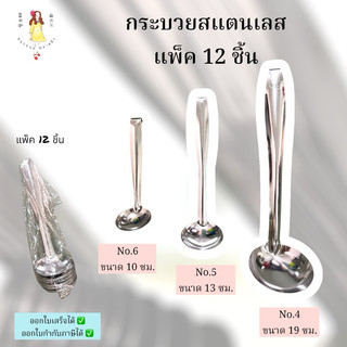 กระบวยสแตนเลส สำหรับตักน้ำจิ้ม หม้อไฟ แพค 12 อัน