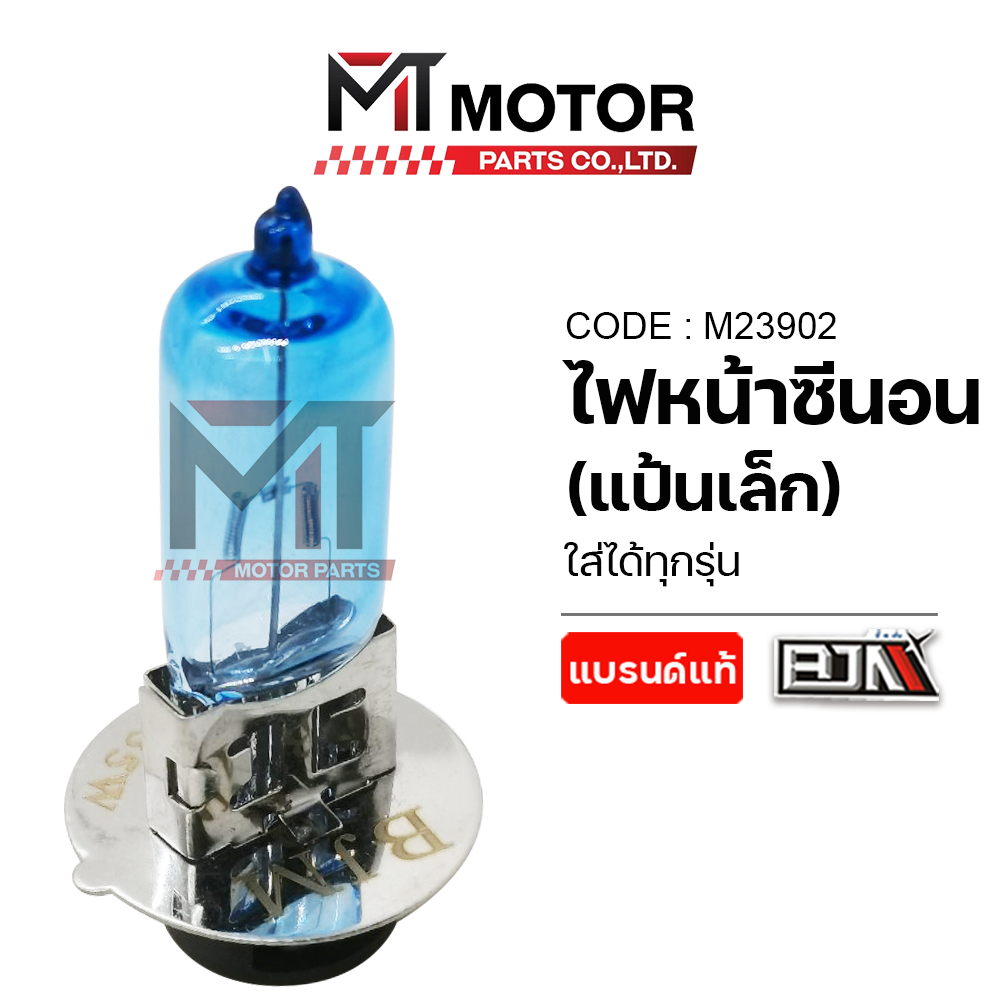 (M23902) ไฟหน้าซีนอน แป้นเล็ก ใส่ได้ทุกรุ่น [สีขาว] [12V/35W] [BJN x MTMotorParts] ไฟหน้าซีน่อนZENON