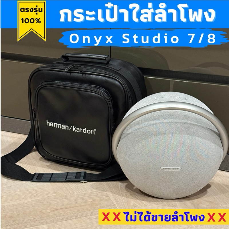 กระเป๋าใส่ลำโพง onyx studio 7 และ 8 ผลิตตรงรุ่น พร้อมส่งจากไทย