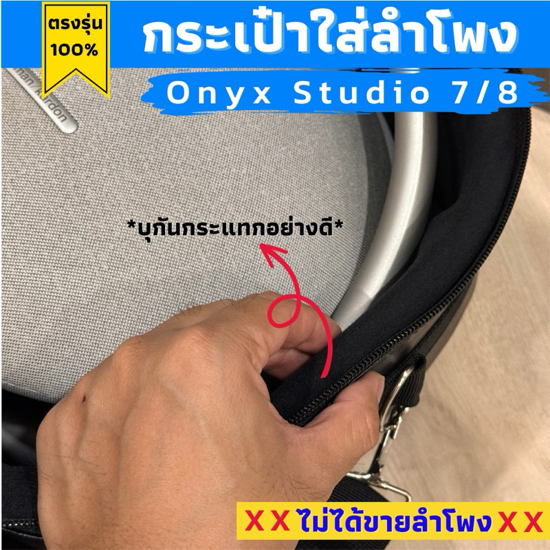 กระเป๋าใส่ลำโพง onyx studio 7 และ 8 ผลิตตรงรุ่น พร้อมส่งจากไทย