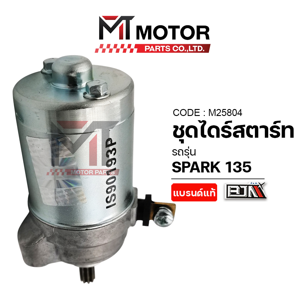 (M25804) ชุดไดร์สตาร์ท YAMAHA SPARK 135 [BJN x MTMotorParts] มอเตอร์สตาร์ทSPARK135 ไดร์สตาร์ทสปาร์ค