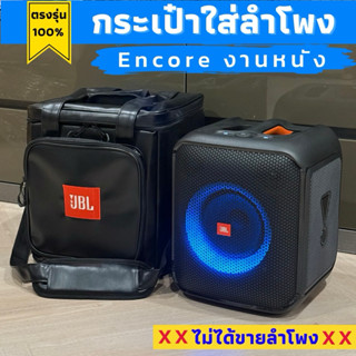 กระเป๋าใส่ลำโพง JBL Encore งานหนังพียูกันน้ำ บุกันกระแทกหนาพ…