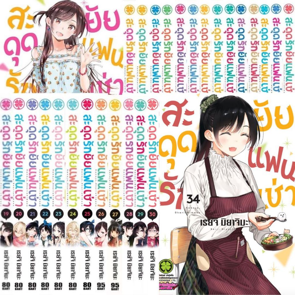 LP.. สะดุดรักยัยแฟนเช่า เล่ม 1-34 + Limited (ยกชุด)