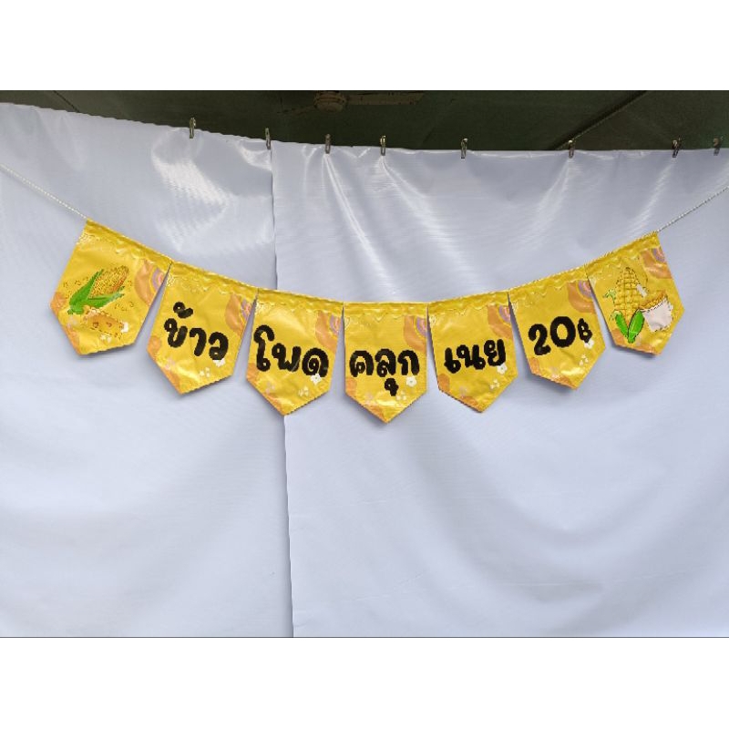 ป้ายธงข้าวโพดคลุกเนย 20 บาทพื้นเหลือง ทำจากไวนิลหนา 400 แกรม