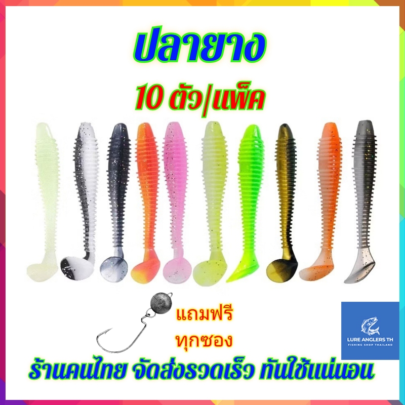 ปลายาง (10 ตัว/แพ็ค) ขนาด 5.5 cm. / 6.5 cm. / 7 cm. / 7.5 cm. แถมชุดเบ็ดเท็กซัสทุกซอง