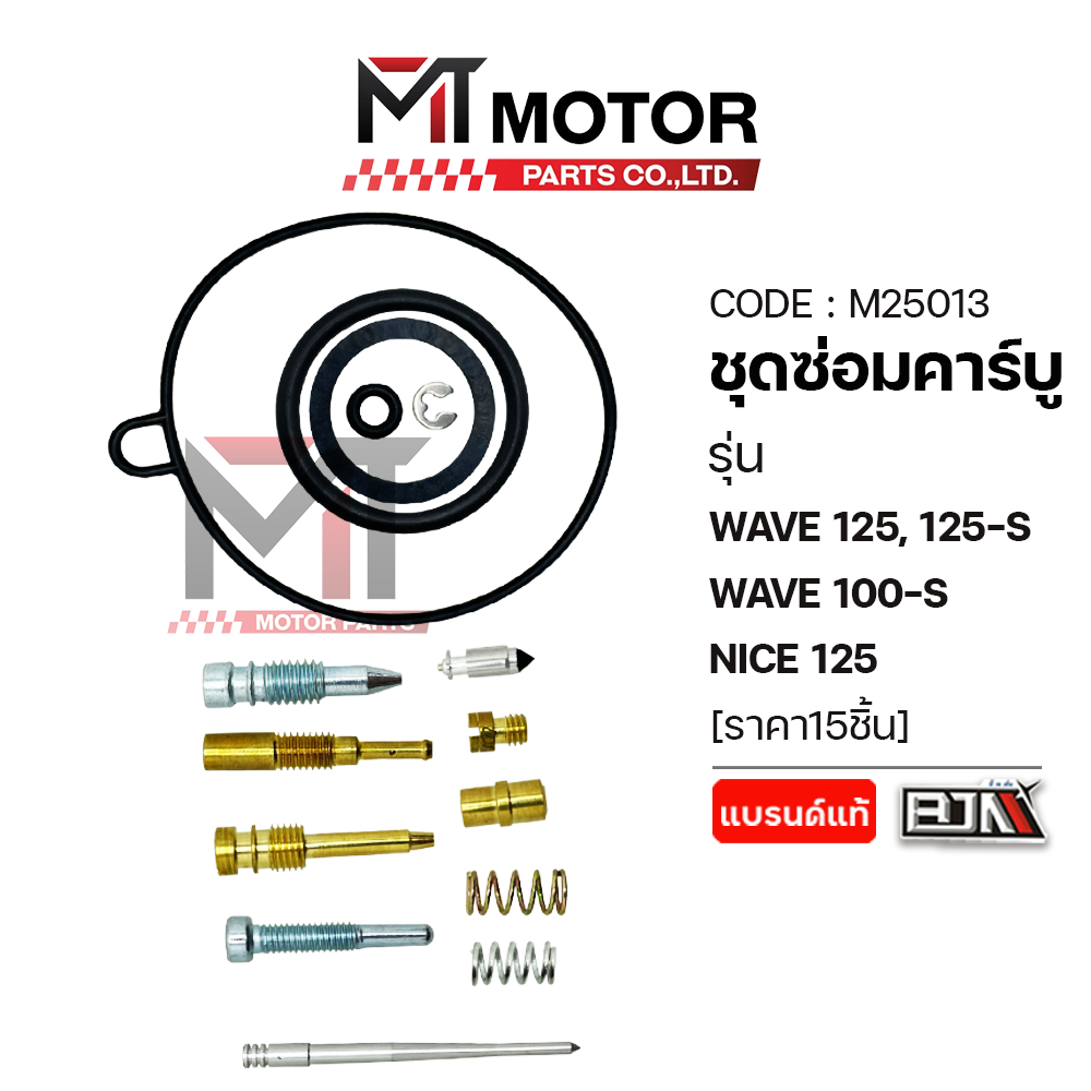 (M25013) SET ชุดซ่อมคาร์บู HONDA WAVE 125, 125-S, WAVE 100-S, NICE 125 [ราคา15ชิ้น] [MT] นมหนูNICE