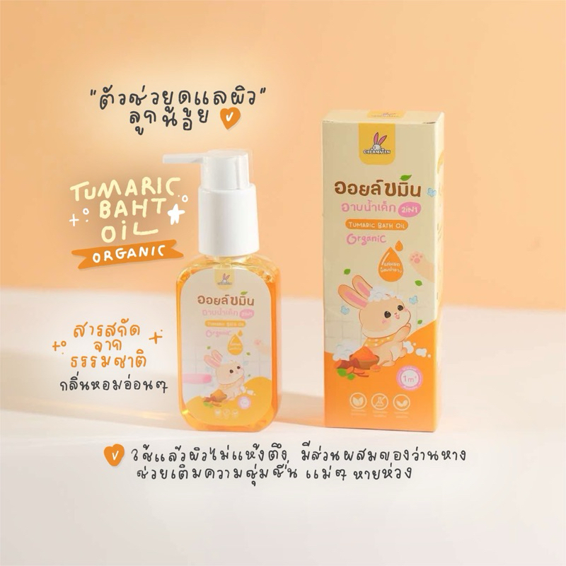 ออยขมิ้นเด็กอาบน้ำ บรรเทาผื่นคัน จากสมุนไพร