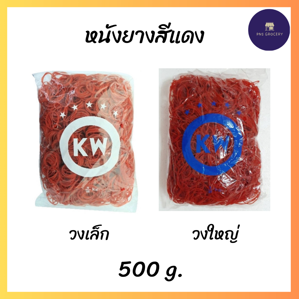 หนังยาง ยางรัดแกง สีแดง ตราKW 500 กรัม (วงเล็ก/วงใหญ่)