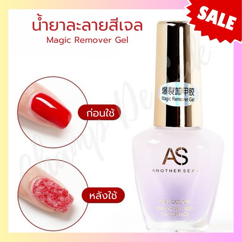 แบรนด์AS น้ำยาละลายสีเจล สะดวก ล้างสีเจลออกอย่างง่ายดาย กลิ่นไม่ฉุน