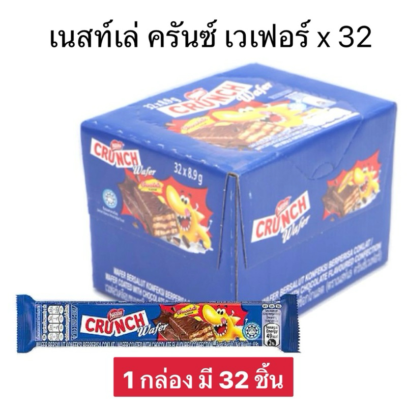 เนสท์เล่ ครันซ์ เวเฟอร์ ช็อกโกแลต 8.9 g. x 32 ชิ้น Nestle Crunch Wafer