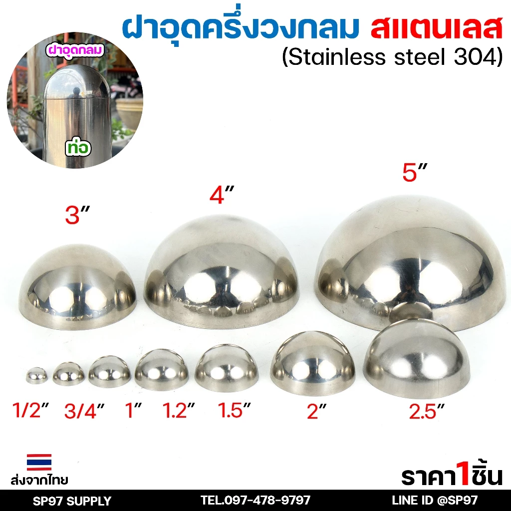 ฝาอุด กลม สแตนเลส ฝาอุดกลม บอลครึ่งลูก ฝาบอล สแตนเลส เกรด 304 ฝาอุดครึ่งวงกลม ขนาดตั้งแต่ 1/2-4 นิ้ว