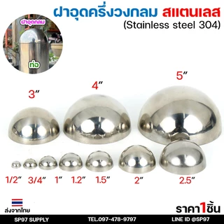 ฝาอุด กลม สแตนเลส ฝาอุดกลม บอลครึ่งลูก ฝาบอล สแตนเลส เกรด 304 ฝาอุดครึ่งวงกลม ขนาดตั้งแต่ 1/2-4 นิ้ว