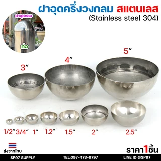 ฝาอุด กลม สแตนเลส ฝาอุดกลม บอลครึ่งลูก ฝาบอล สแตนเลส เกรด 304 ฝาอุดครึ่งวงกลม ขนาดตั้งแต่ 1/2-4 นิ้ว