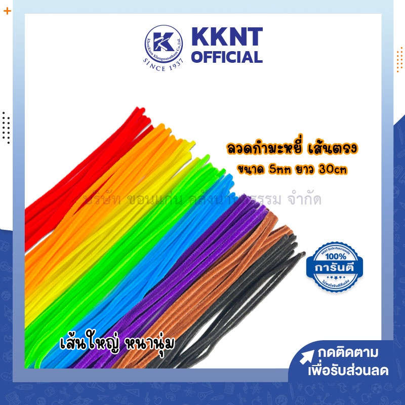 💙KKNT | ลวดกำมะหยี่ เส้นปล้อง เส้นหยัก 8ข้อหนานุ่ม ขนาด 5มม.x38 ซม. สีสด มีให้เลือกหลายสี บรรจุ 10เส้น/ชุด (ราคา/ชุด)