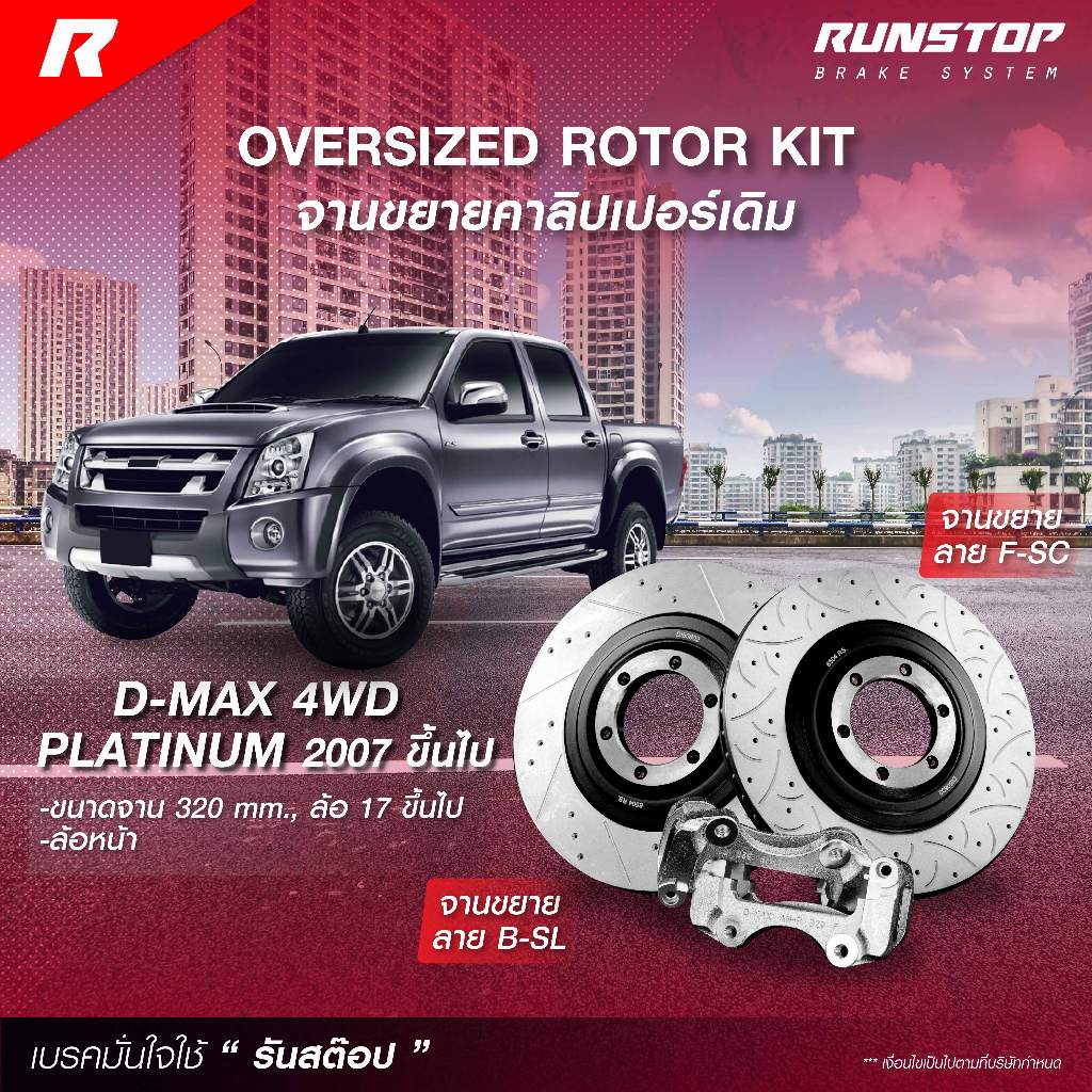 RUNSTOP จานขยายปั้มเดิม ISUZU รุ่น D-MAX 4WD PLATINUM ปี 08-11 คู่หน้า ขนาดจาน 320mm. รันสต๊อป จานเบรค เบรก
