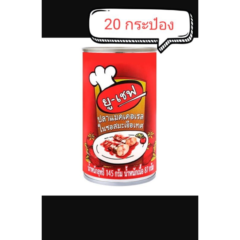 ปลาแมคเคอเรลในซอสมะเขือเทศ ยูเซฟ ×20