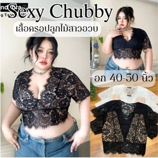 เสื้อลูกไม้ อก40-50นิ้ว ลูกไม้ฝรั่งเศส นุ่ม ไม่คัน เซ็กซี่ ไ…
