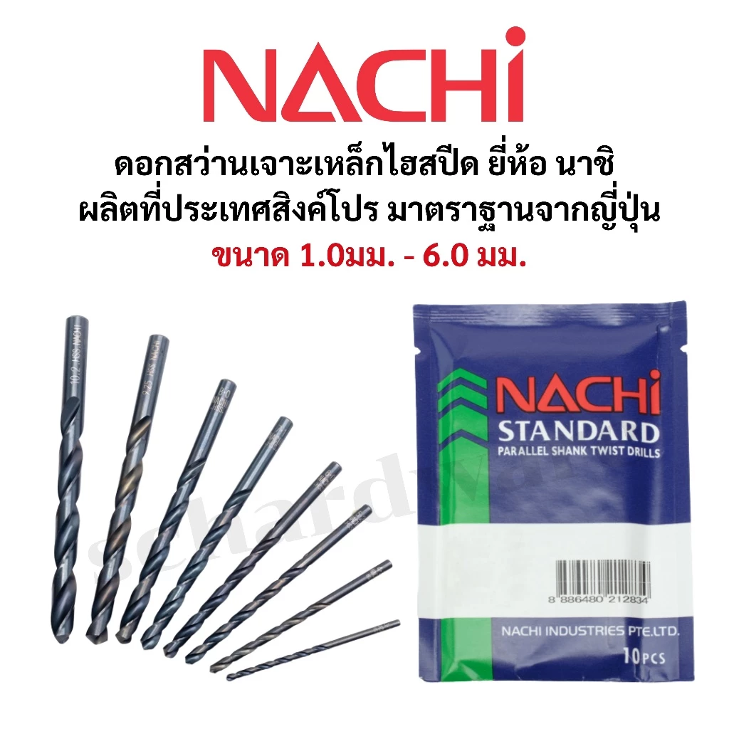 NACHI ดอกสว่านเจาะเหล็ก ดอกสว่านเจาะเหล็กไฮสปีด HSS มาตราฐานจากประเทศญี่ปุ่น ขนาด 1.0 - 6.0 มม. รุ่น L500 NACHI