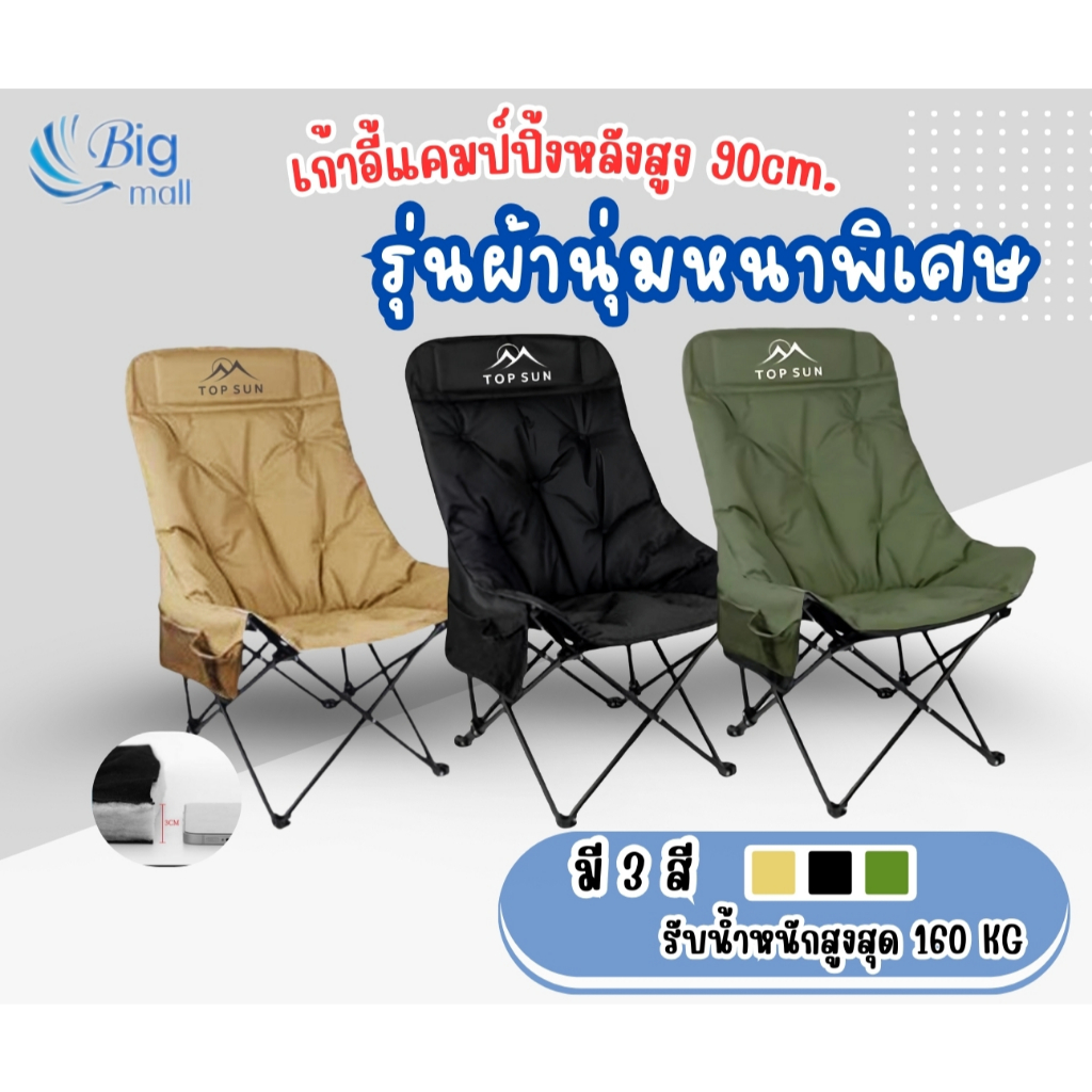 BIGMALL เก้าอี้แคมป์ปิ้ง เก้าอี้โซฟา (ทรงอ้วน หลังสูง 90 ซม.) Top Sun เก้าอี้สนาม เก้าอี้ เก้าอี้พับ