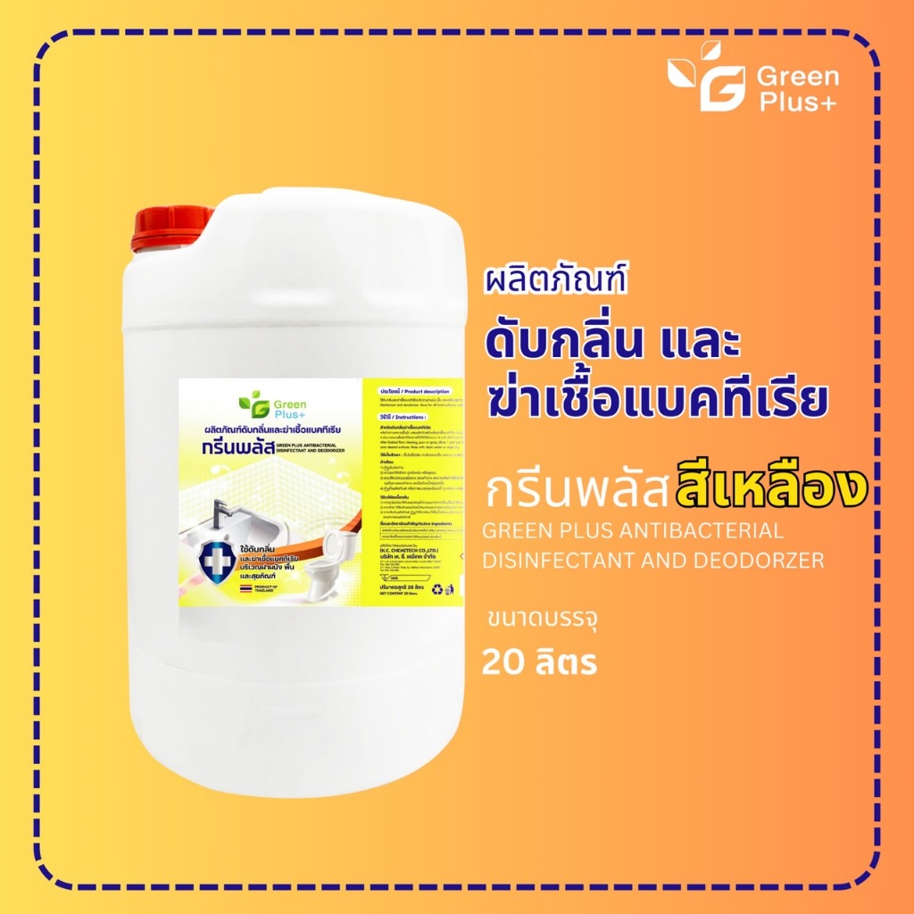 น้ำยาดับกลิ่นฆ่าเชื้อโรค (สีเหลือง) ขนาดถัง 20 ลิตร