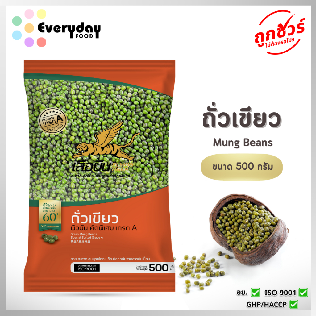 ถั่วเขียว 500 ก. ตราเสือบิน ถั่วเขียวผิวมัน เม็ด(ดิบ)คัดพิเศษ (green mung beans)