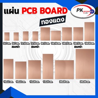 แผ่น PCB board เปล่าด้านเดียว ราคาต่อแผ่น