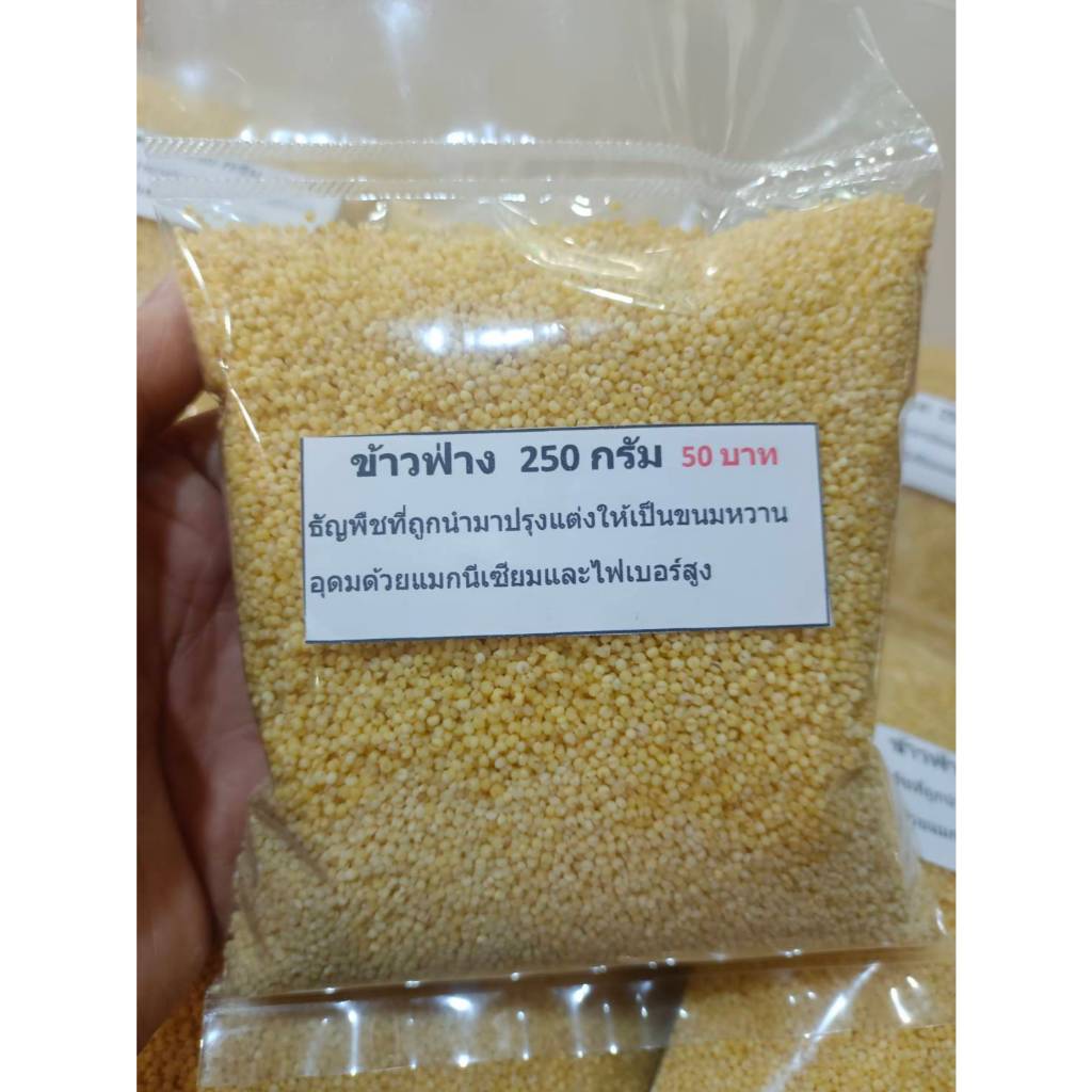 ข้าวฟ่างทำขนม Hulled Millets น้ำหนัก  250 กรัม