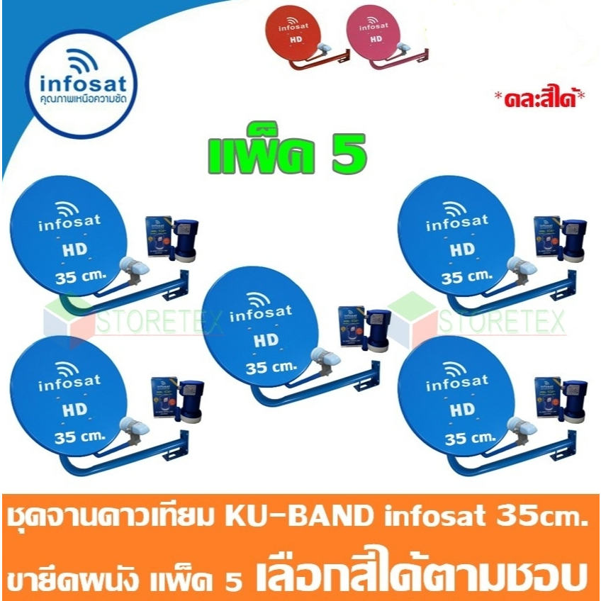 ชุดจานดาวเทียม Thaicom INFOSAT KU-Band 35 Cm. ยึดผนัง แพ็ค 5 (คละสี)