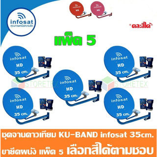 ชุดจานดาวเทียม Thaicom INFOSAT KU-Band 35 Cm. ยึดผนัง แพ็ค 5…