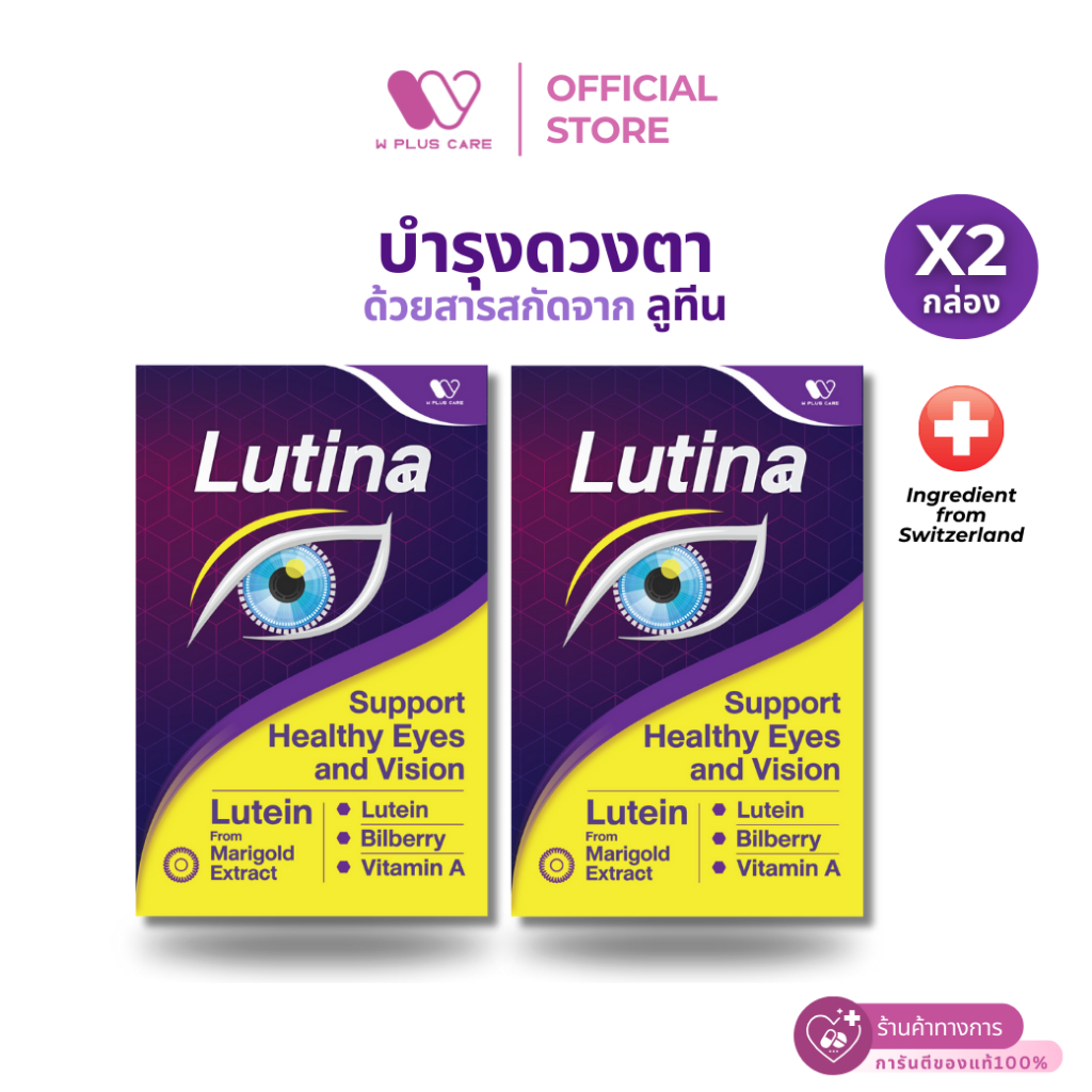 Lutina ผลิตภัณฑ์เสริมอาหาร Lutein บำรุงสายตา by W PLUS CARE (2กล่อง 30แคปซูล)