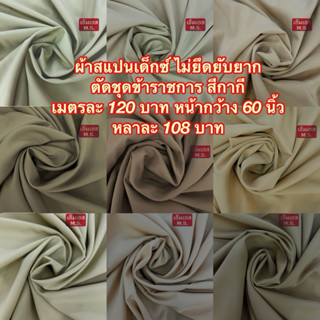 ผ้ากากีตัดชุดข้าราชการผ้กากี ผ้ากากีตัดชุดครู  สีข้าราชการ