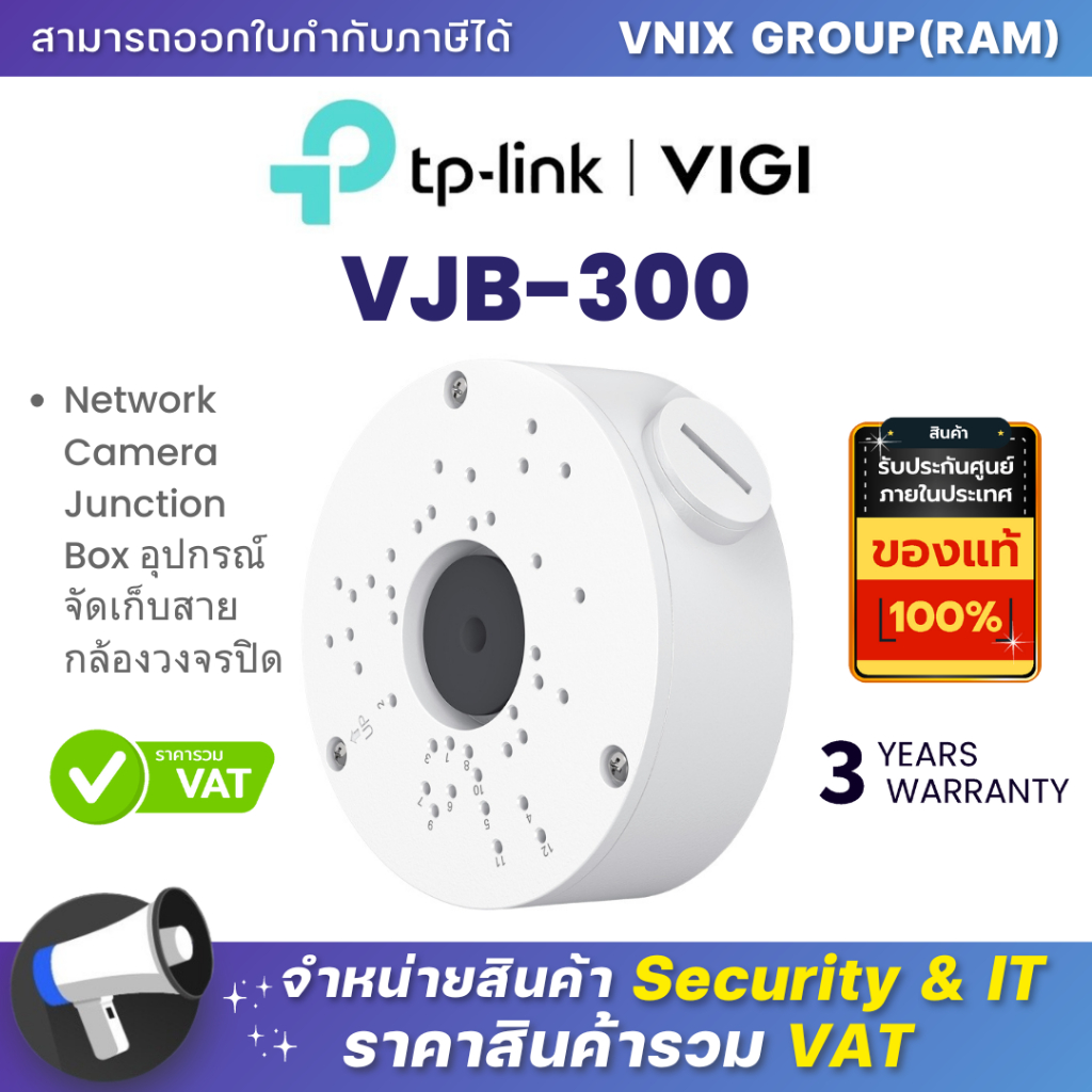 VIGI VJB-300 Network Camera Junction Box อุปกรณ์จัดเก็บสายกล้องวงจรปิด (TP-link) By Vnix Group