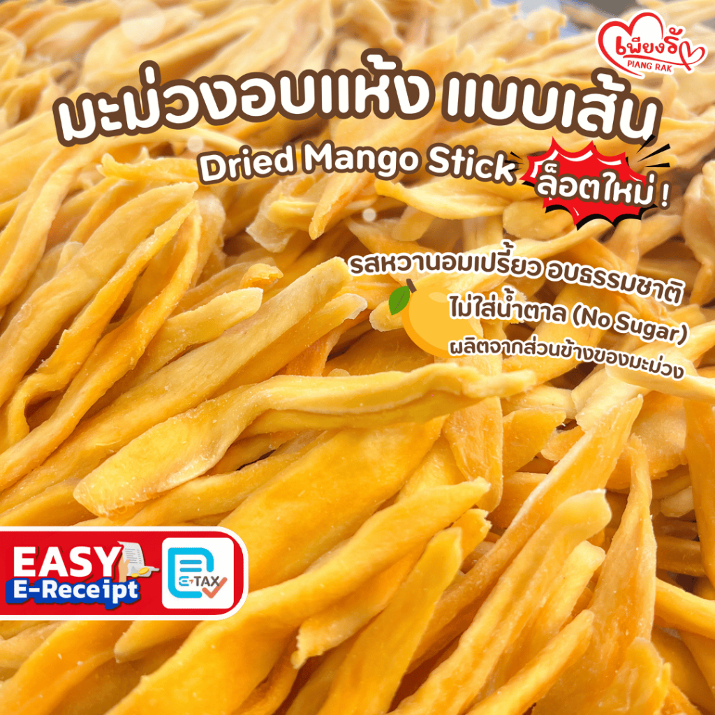 เพียงรัก - มะม่วงอบแห้ง แบบเส้น ไม่เติมน้ำตาล (No Sugar) หวานอมเปรี้ยว เนื้อหนึบหนับ ไฟเบอร์สูง
