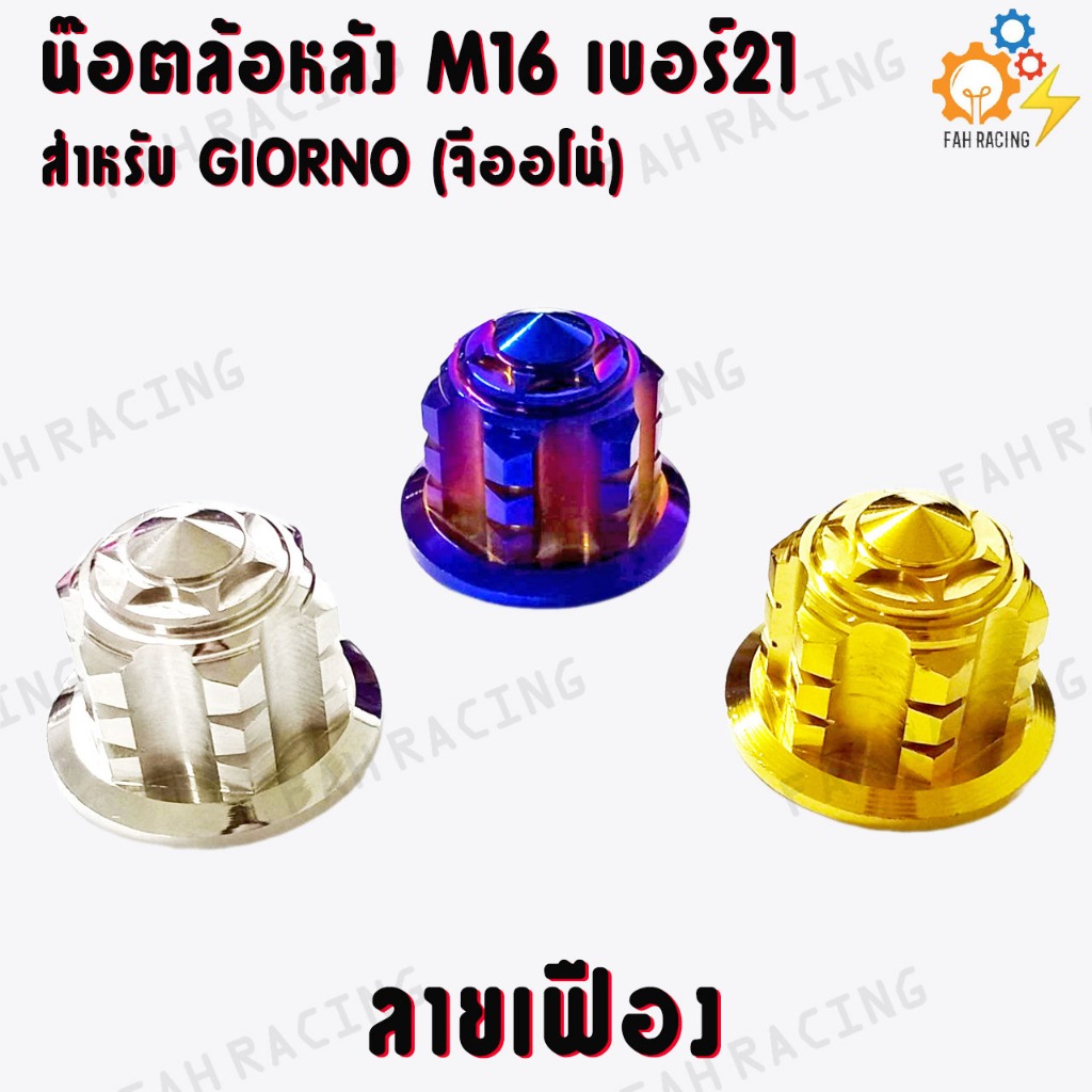 น๊อตล้อหลัง (M16 เบอร์21) สำหรับ HONDA GIORNO จีออโน่ -ลายเฟือง-