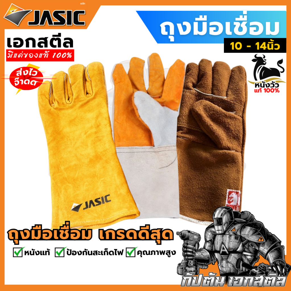 (ถูกสุด) ถุงมือเชื่อม 10-14 นิ้ว JASIC KOVET ถุงมือหนัง หนังแท้100% คุณภาพดี อย่างทน