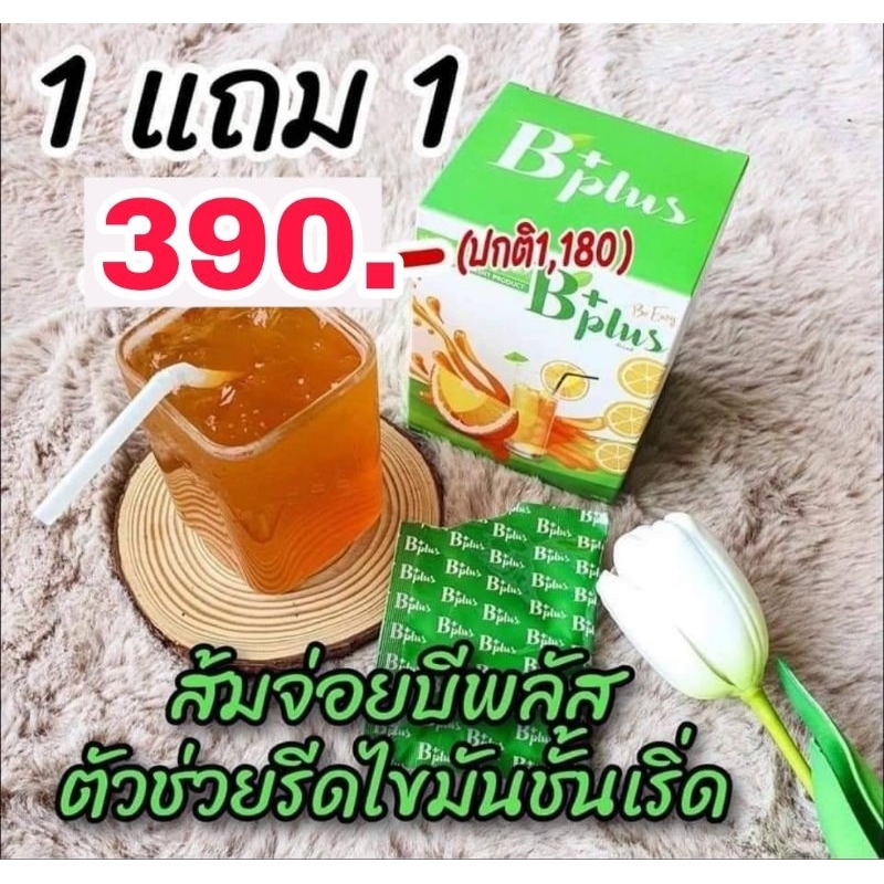 ดีท็อกซ์บีพลัสส้มจ่อย(Bplus)1แถม1