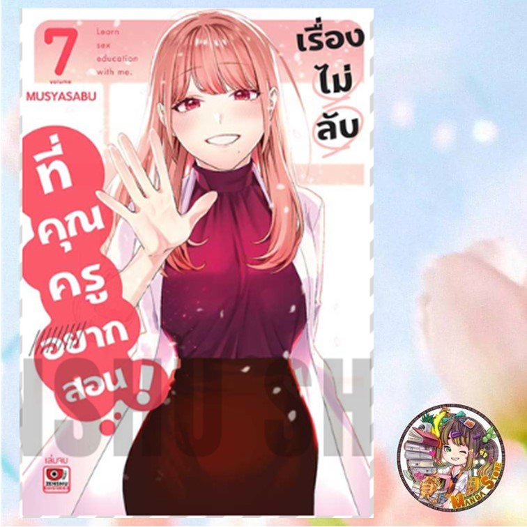 เรื่องไม่ลับที่คุณครูอยากสอน เล่ม 1-7 มือ 1 พร้อมส่ง