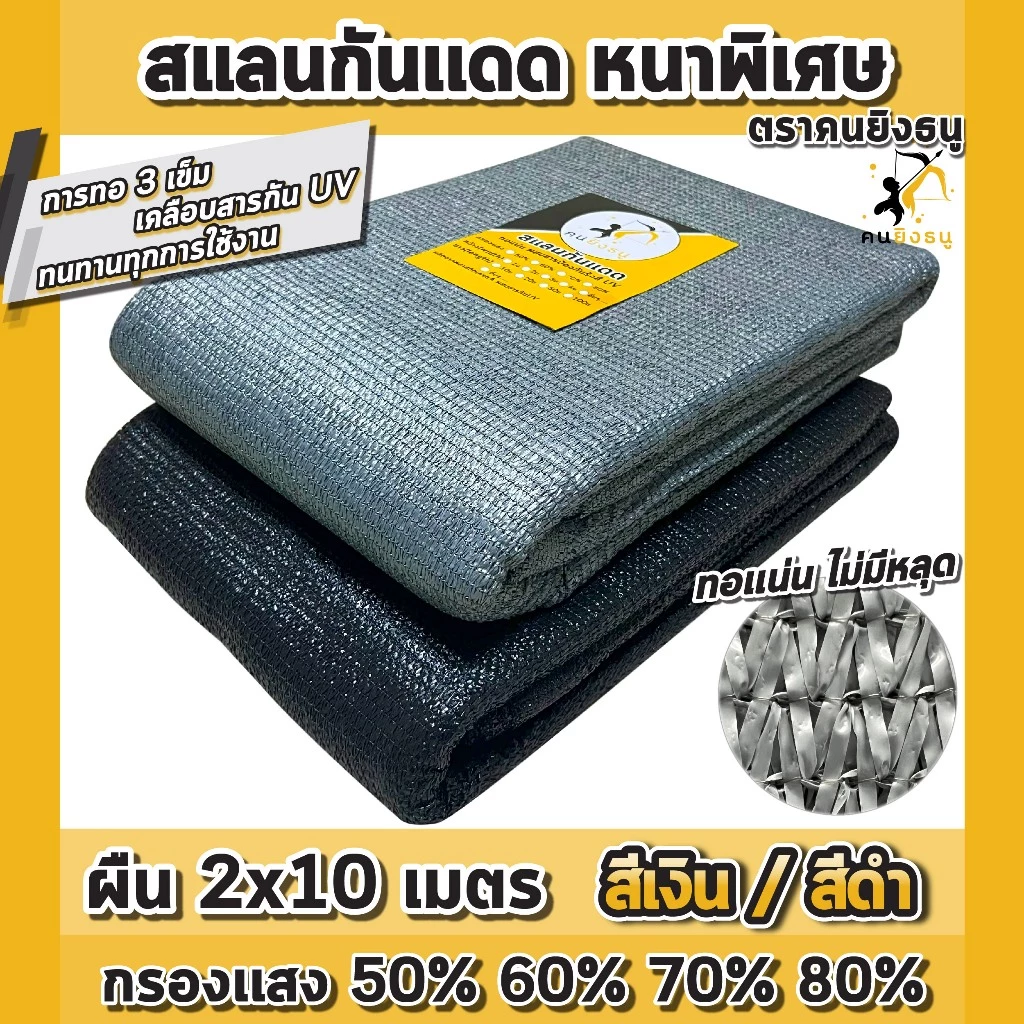 (ผืน2x10เมตร เงิน/ดำ) สแลนกันแดด ตาข่ายกรองแสง ผ้าสแลน สแลนบังแดด สแลนกรองแสง ตราคนยิงธนู