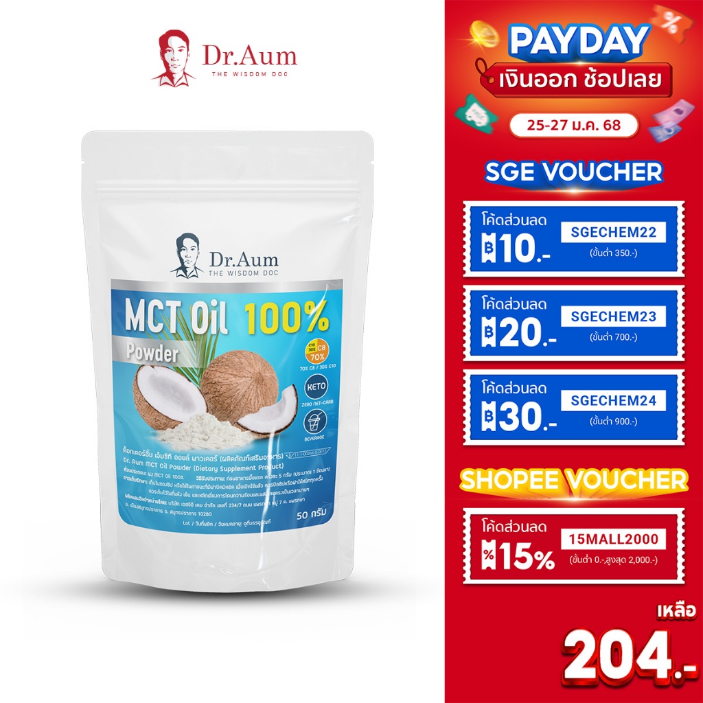 [Dr. Aum] MCT Oil Powder 100% ผงน้ำมันมะพร้าวสกัดเย็น 200g (ถุงใหญ่)