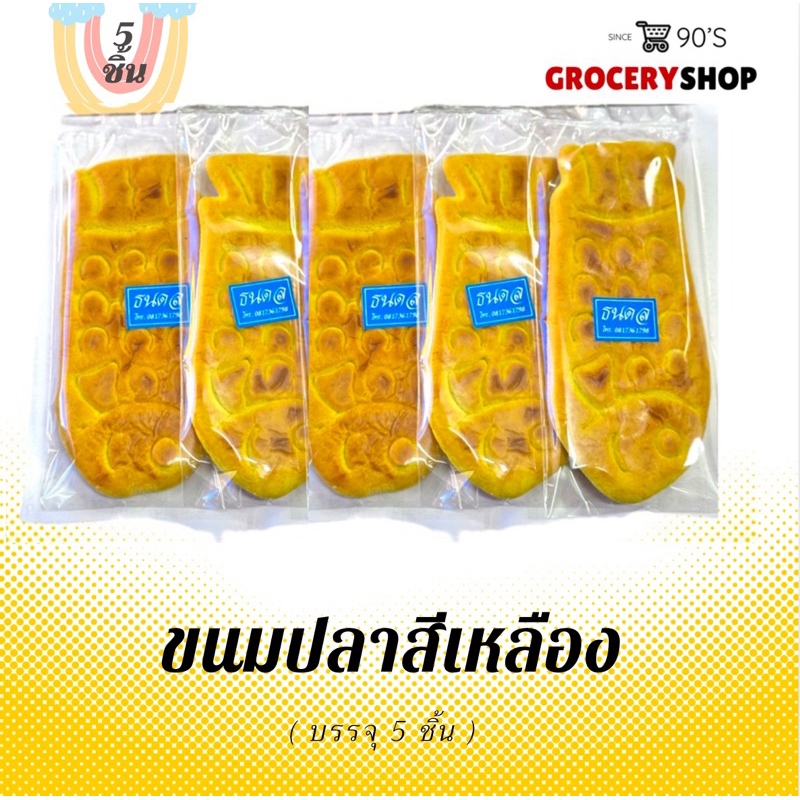 〽️ ส่งไว 24 ชม. 〽️ขนมปลาสีเหลือง 5 ชิ้น/เซท