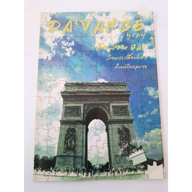 หนังสือ ข้อสอบ GAT สอนการเชื่อมโยง มี.ค 52 Davance อ.ปิง สภาพดี💯