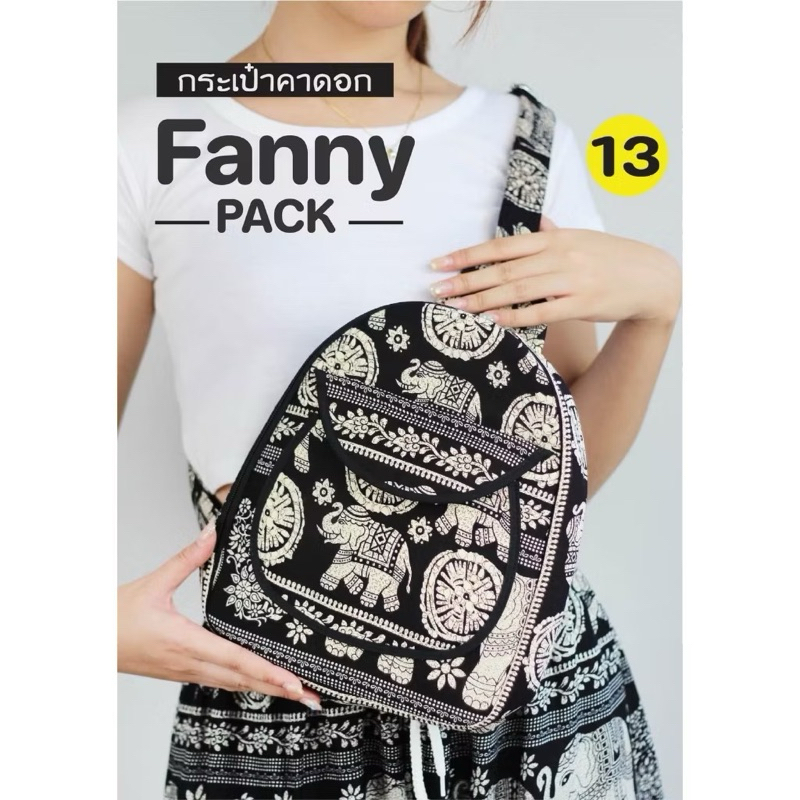 กระเป๋าคาดอก ลายช้าง Fanny pack กระเป๋าสะพายคาดอกใส่ของได้เยอะ สินค้าไทยแท้💯%