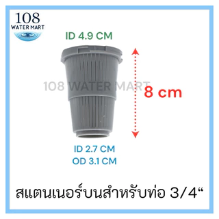 หัวกรอง สแตนเนอร์บน สแตนเนอร์ล่าง สำหรับท่อ 3/4 นิ้ว (6 หุน) ตัวกันสารกรองไหล ในถังกรองไฟเบอร์กลาส Top - Bottom Strainer
