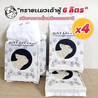 ทรายแมว 6L ทรายแมวผส cat Litter ทรายเต้าหู้ + ทรายเบนโทไนท์ 4ถุง