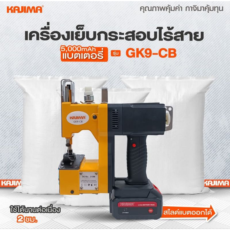 KAJIMA เครื่องเย็บกระสอบไร้สาย (ชาร์จแบตเตอรี่ได้) รุ่น GK9-CB