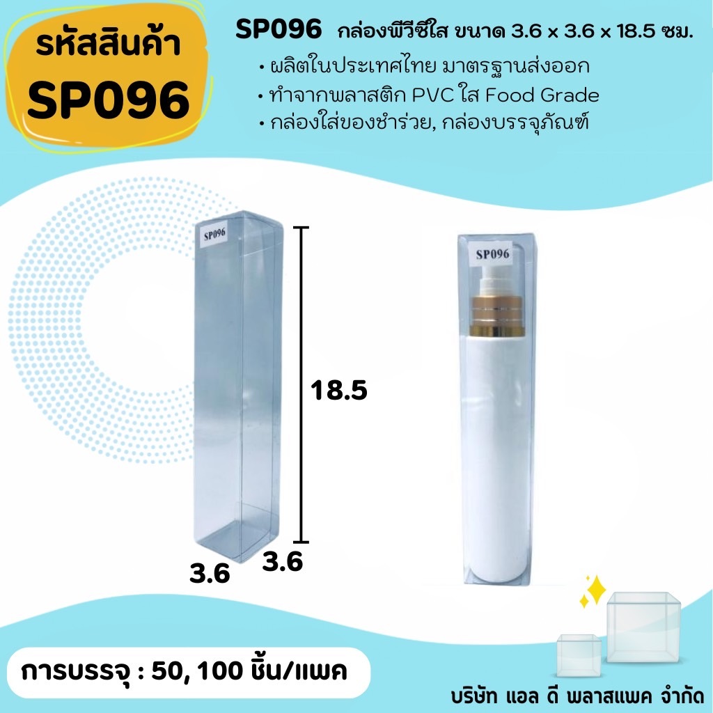 (50ใบ 100ใบ) [SP096] กล่องพลาสติกพีวีซีใสขนาด 3.6 x 3.6 x 18.5cm แพคเกจกล่องใส ใส่ของที่ระลึกของสะสมต่างๆ กล่องใส่ครีม